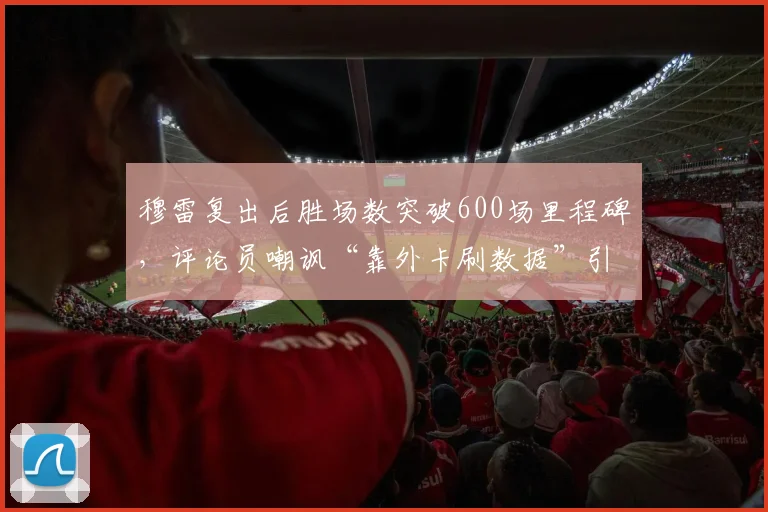 穆雷复出后胜场数突破600场里程碑,评论员嘲讽“靠外卡刷数据”引发口水战