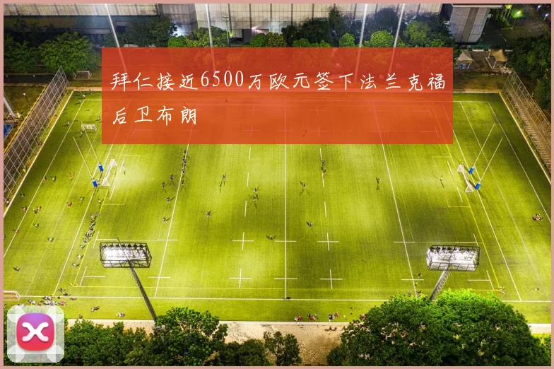 拜仁接近6500万欧元签下法兰克福后卫布朗