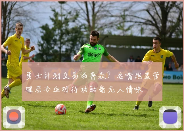 勇士计划交易汤普森？名嘴炮轰管理层冷血对待功勋毫无人情味